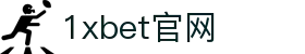 1xBET Signup(中国) - 官方网站"