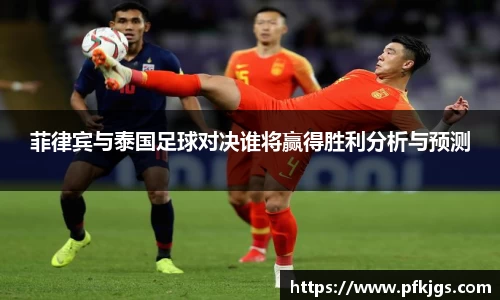 菲律宾与泰国足球对决谁将赢得胜利分析与预测