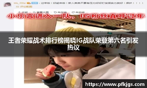 王者荣耀战术排行榜揭晓IG战队荣登第六名引发热议