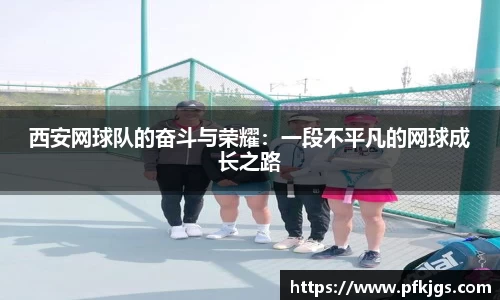 西安网球队的奋斗与荣耀：一段不平凡的网球成长之路