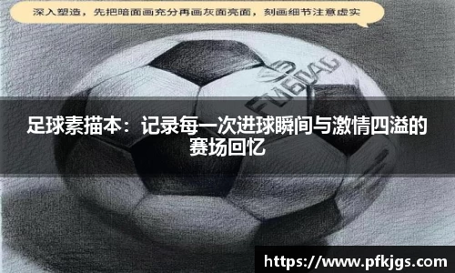 足球素描本：记录每一次进球瞬间与激情四溢的赛场回忆
