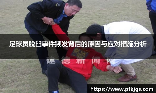 足球员脱臼事件频发背后的原因与应对措施分析